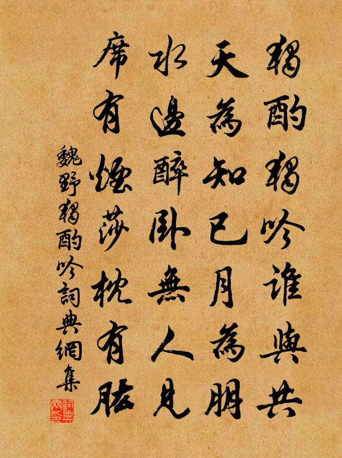 魏野独酌吟书法作品欣赏