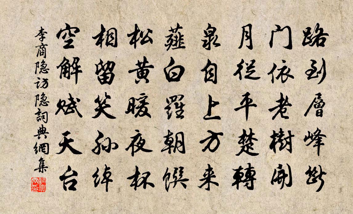 李商隐访隐书法作品欣赏