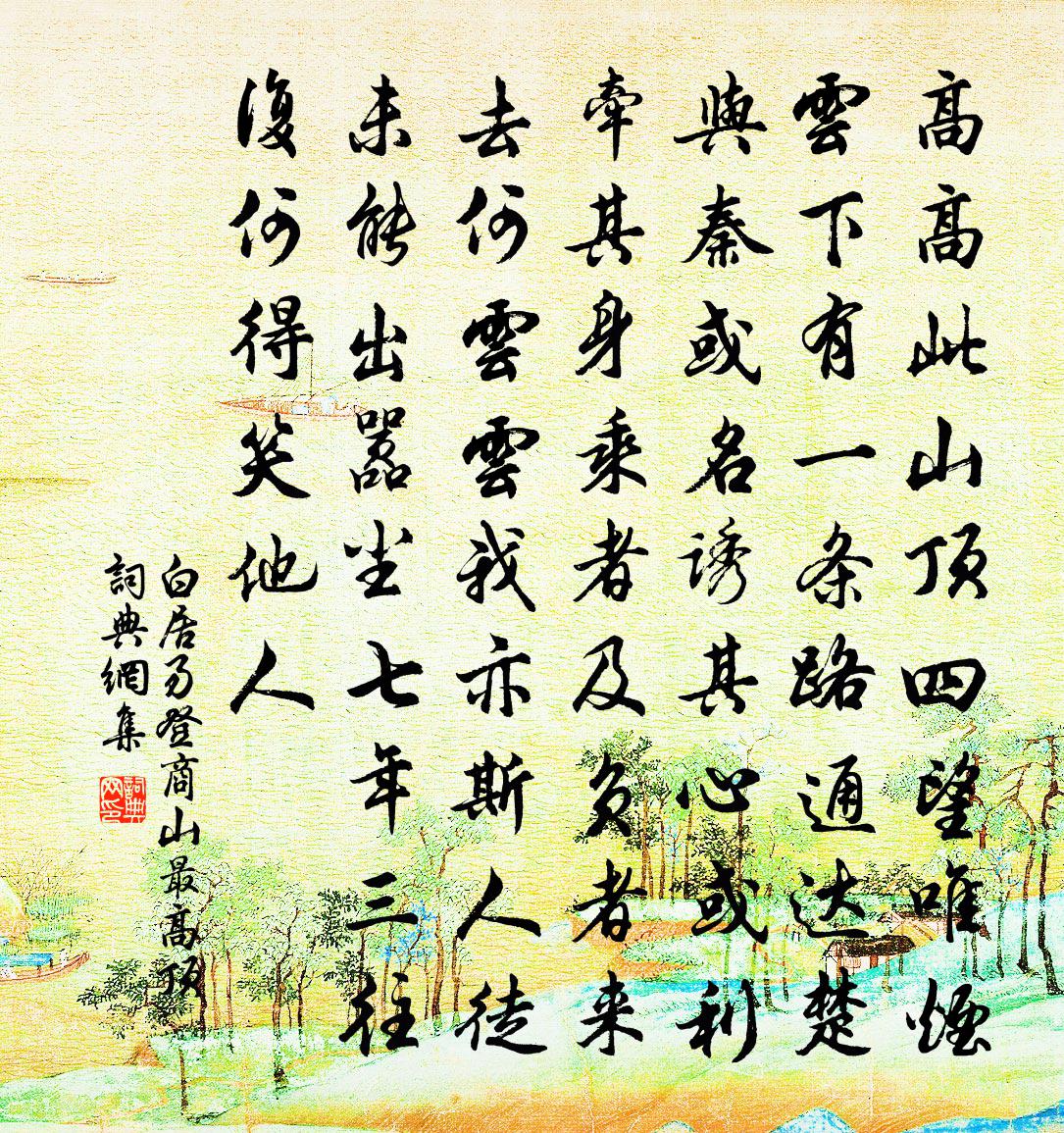 白居易登商山最高顶书法作品欣赏