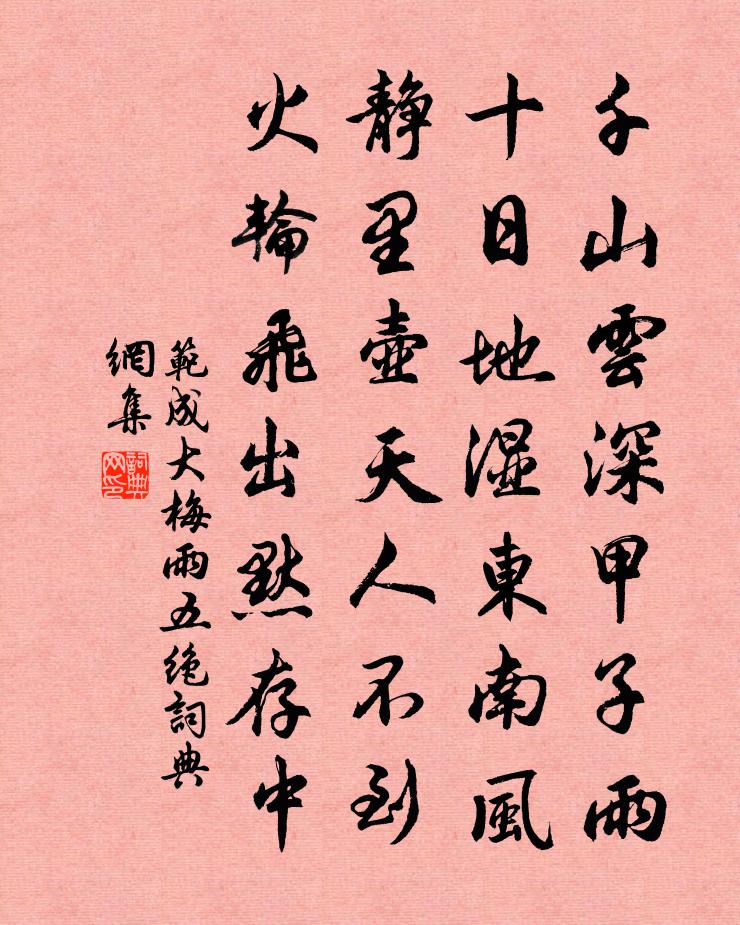 范成大梅雨五绝书法作品欣赏