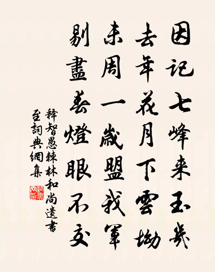 释智愚棘林和尚遗书至书法作品欣赏