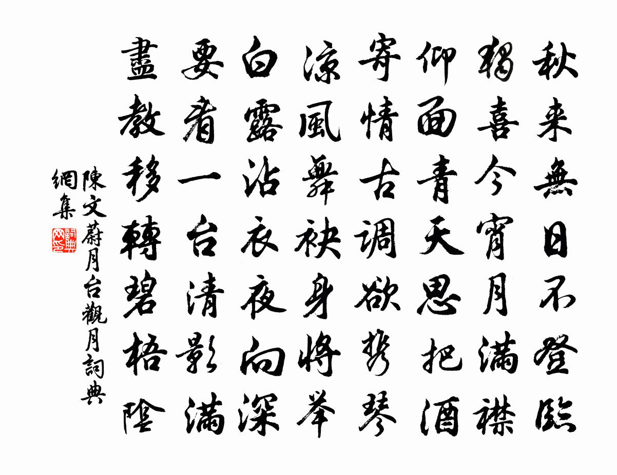 陈文蔚月台观月书法作品欣赏