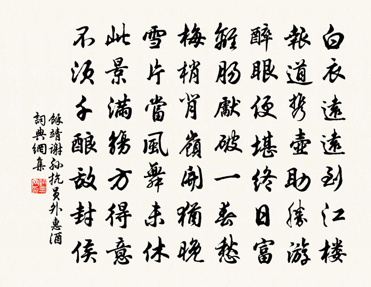 余靖谢孙抗员外惠酒书法作品欣赏