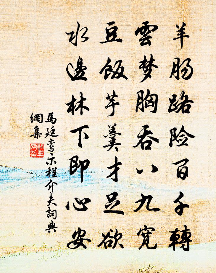马廷鸾示程介夫书法作品欣赏