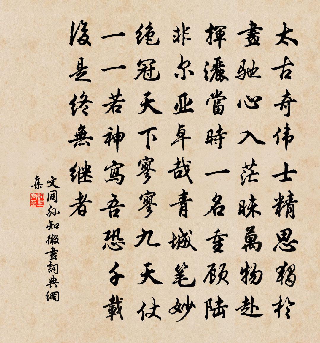 文同孙知微画书法作品欣赏