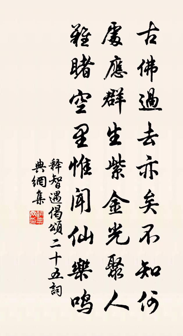 释智遇偈颂二十五书法作品欣赏