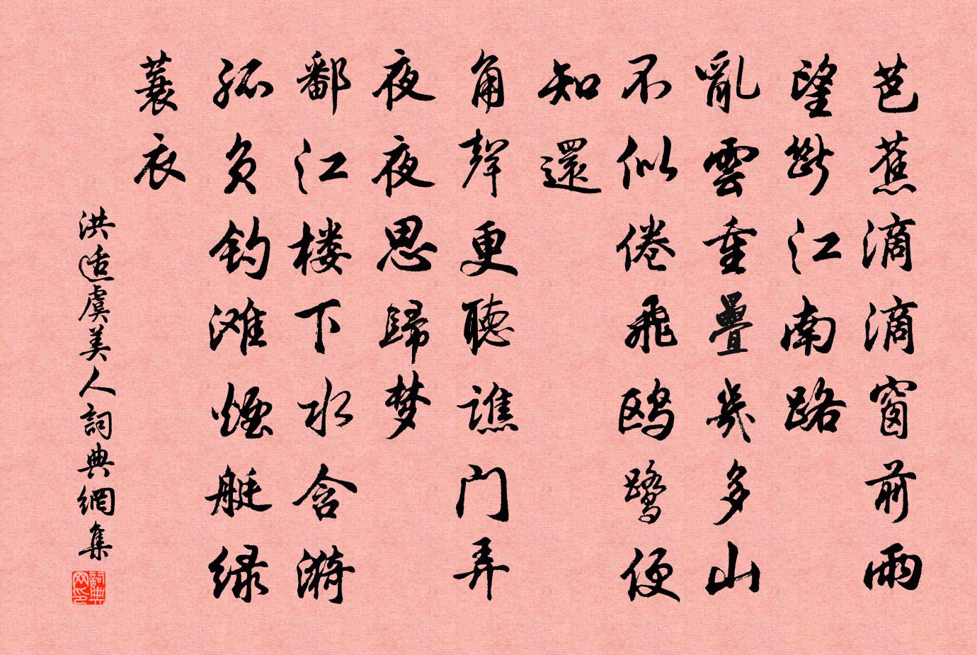 洪适虞美人书法作品欣赏