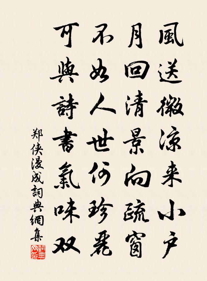 郑侠漫成书法作品欣赏