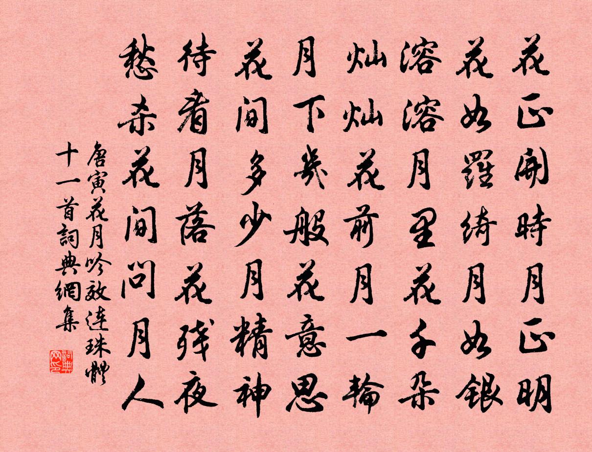 唐寅花月吟效连珠体十一首 1书法作品欣赏