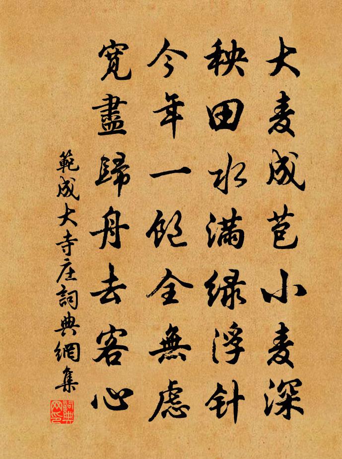 范成大寺庄书法作品欣赏