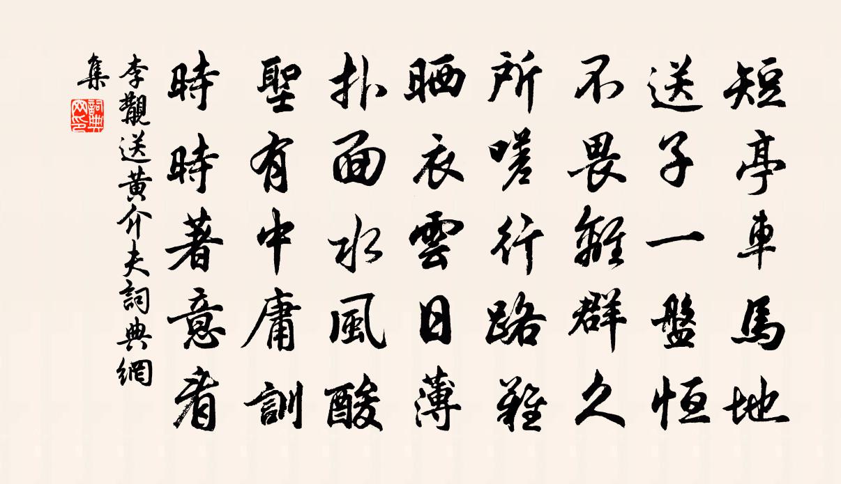 李覯送黄介夫书法作品欣赏