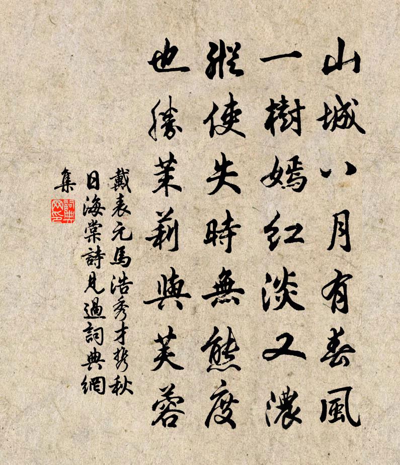 戴表元马浩秀才携秋日海棠诗见过书法作品欣赏