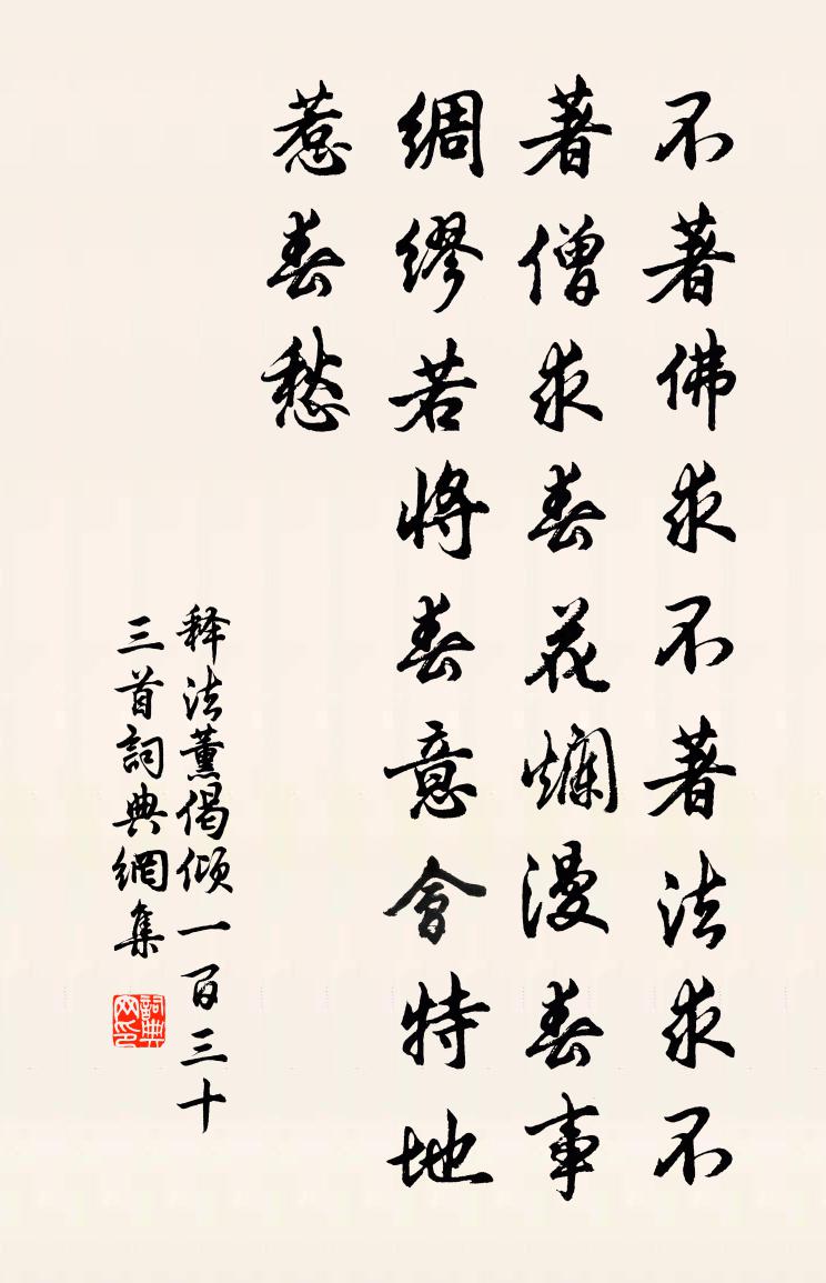 释法薰偈倾一百三十三首书法作品欣赏