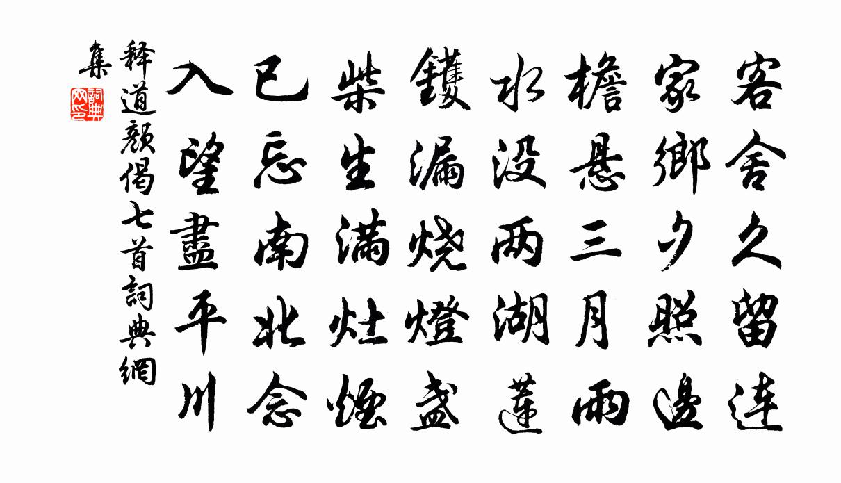 释道颜偈七首书法作品欣赏