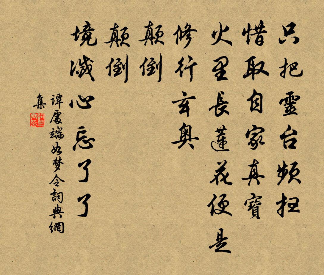 谭处端如梦令书法作品欣赏