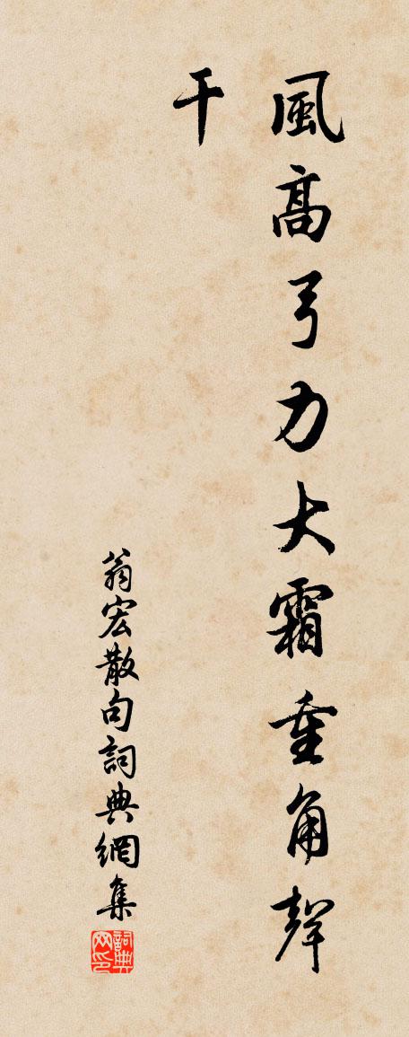 翁宏句书法作品欣赏