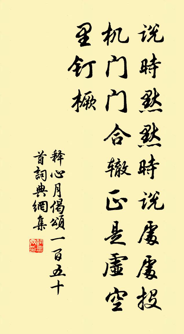 释心月偈颂一百五十首书法作品欣赏