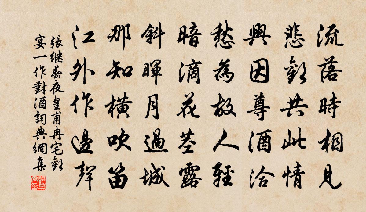 张继春夜皇甫冉宅欢宴（一作对酒）书法作品欣赏