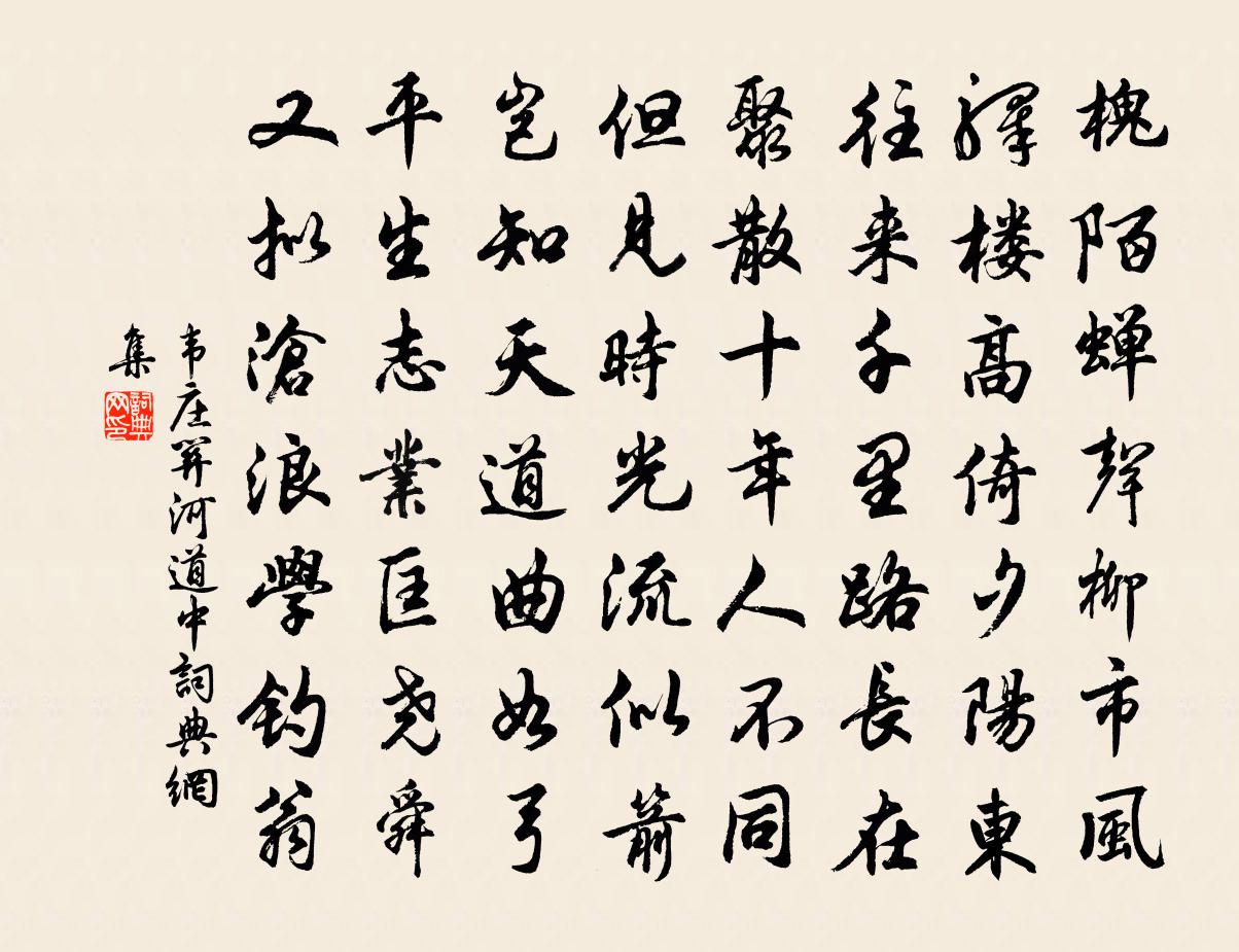 韦庄关河道中书法作品欣赏