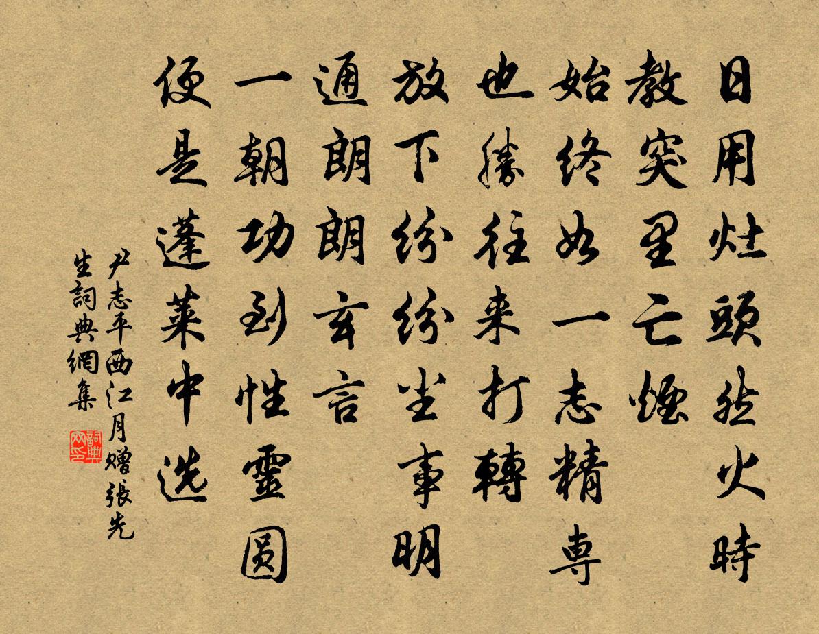 尹志平西江月 赠张先生书法作品欣赏