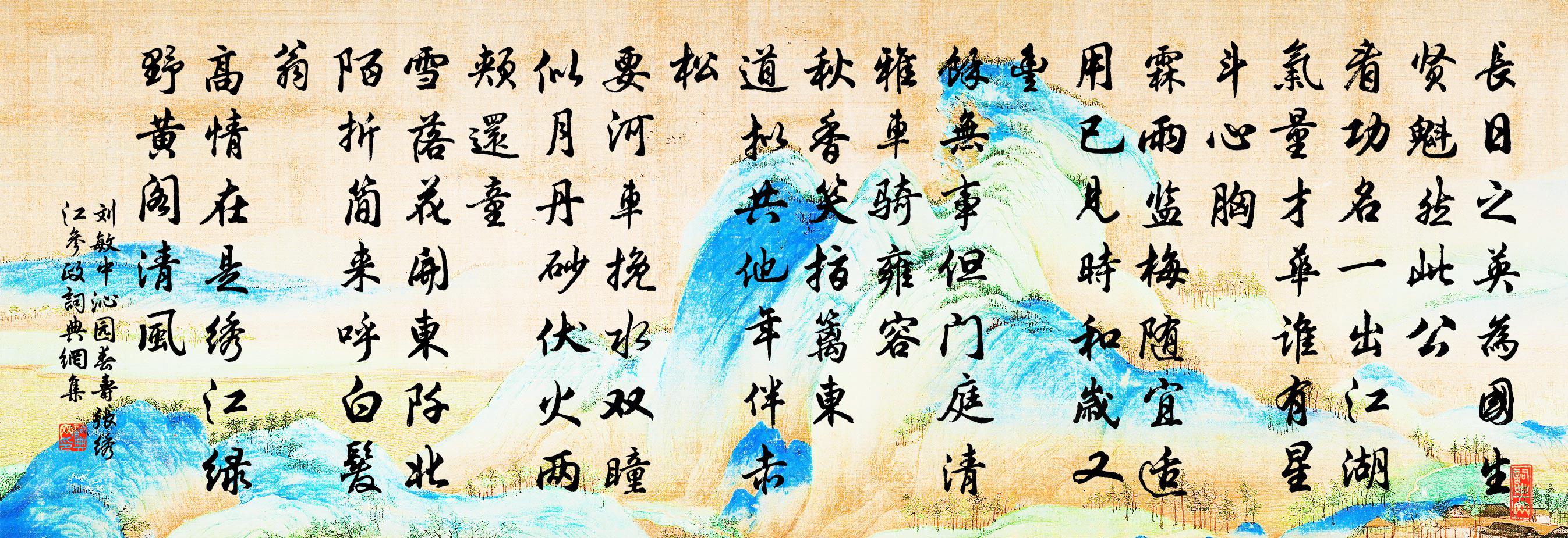 刘敏中沁园春 寿张绣江参政书法作品欣赏