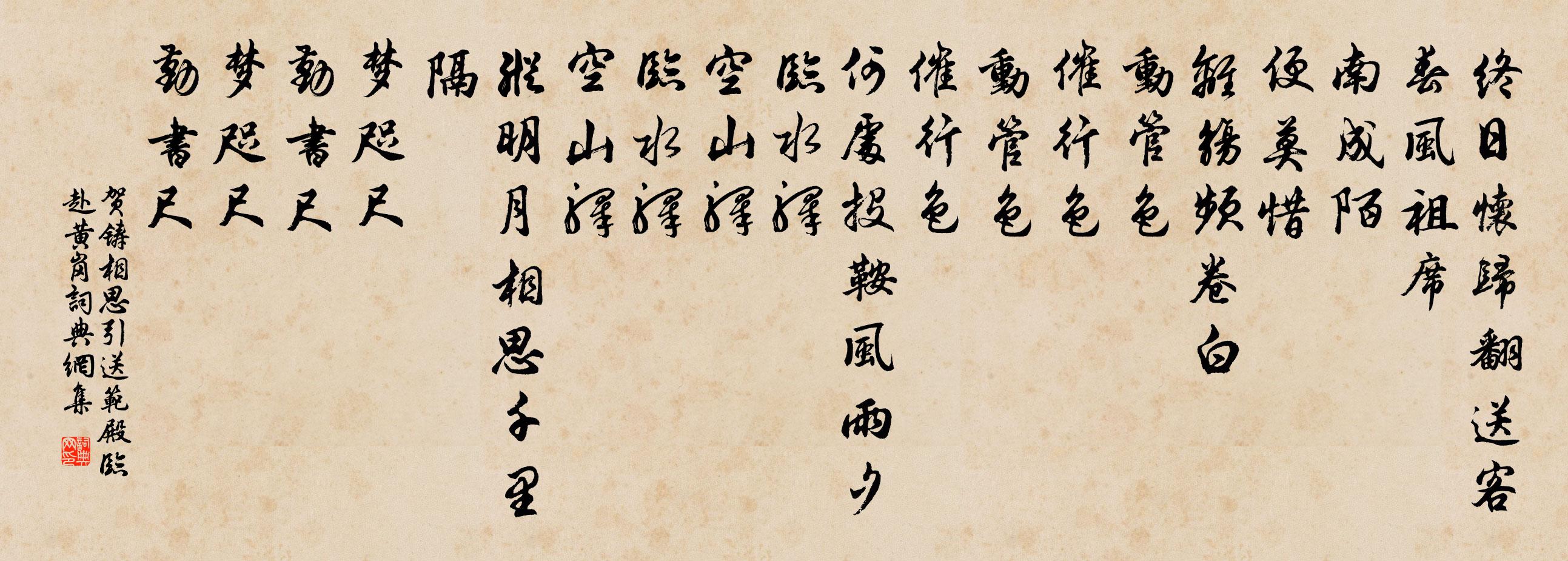 贺铸相思引 送范殿临赴黄岗书法作品欣赏