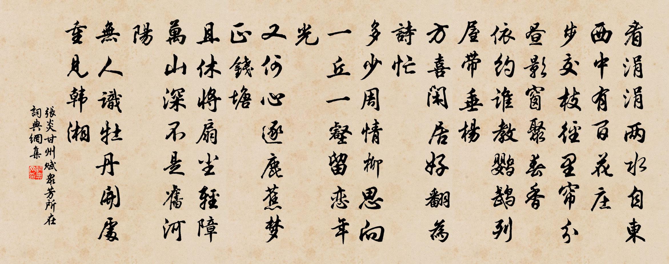 张炎甘州（赋众芳所在）书法作品欣赏