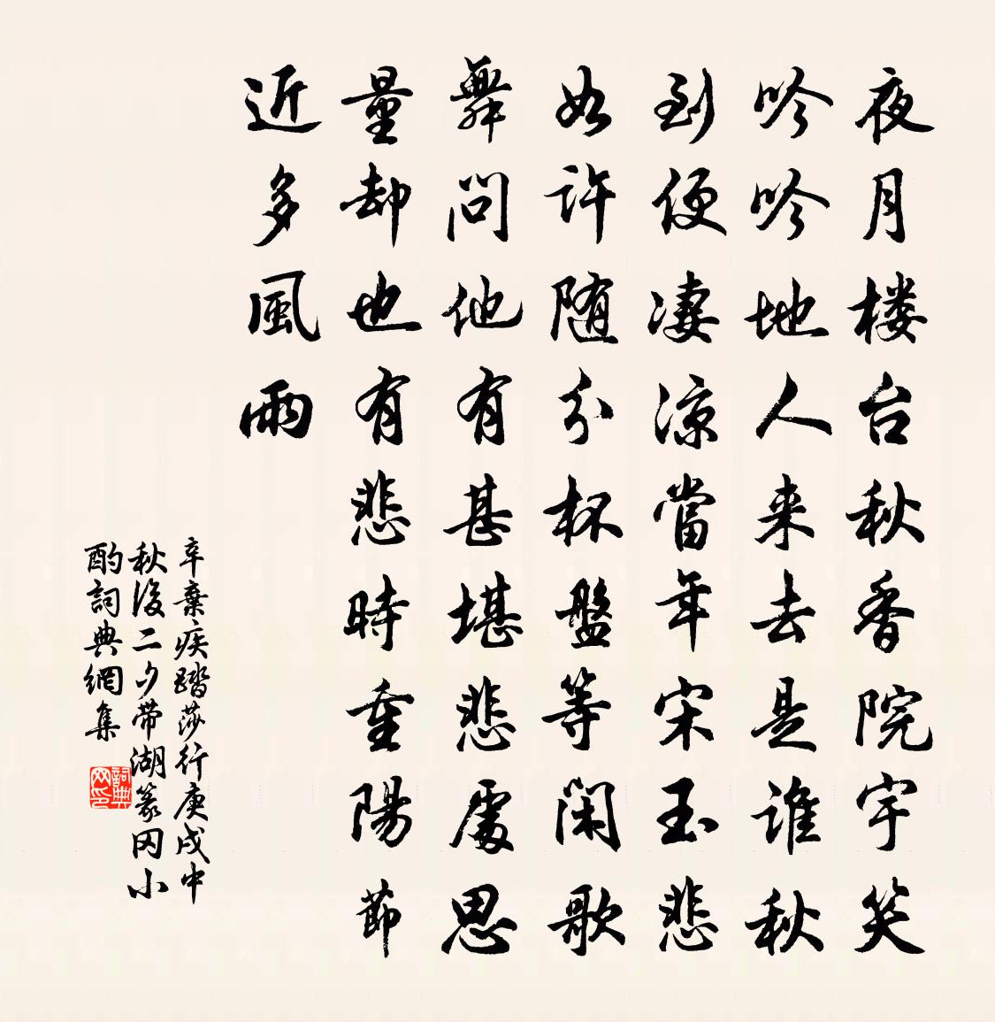 辛弃疾踏莎行·庚戌中秋后二夕带湖篆冈小酌书法作品欣赏