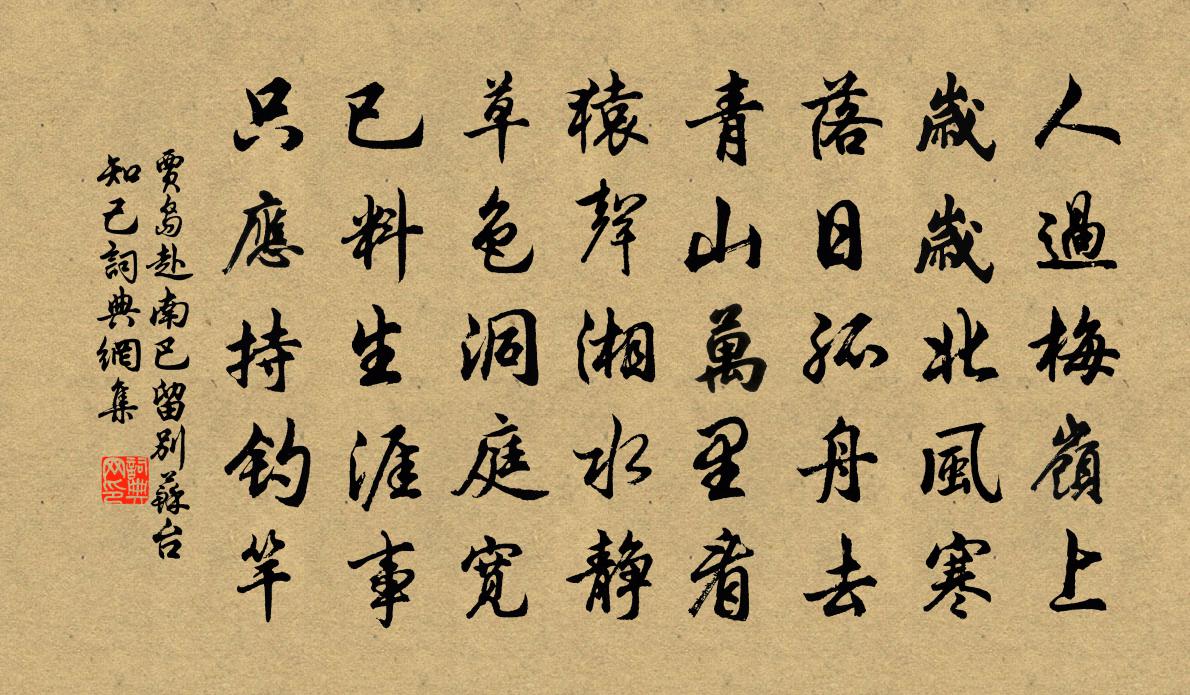贾岛赴南巴留别苏台知己书法作品欣赏