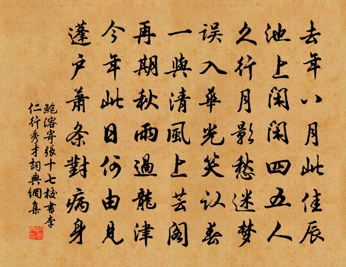 鲍溶寄张十七校书李仁行秀才书法作品欣赏