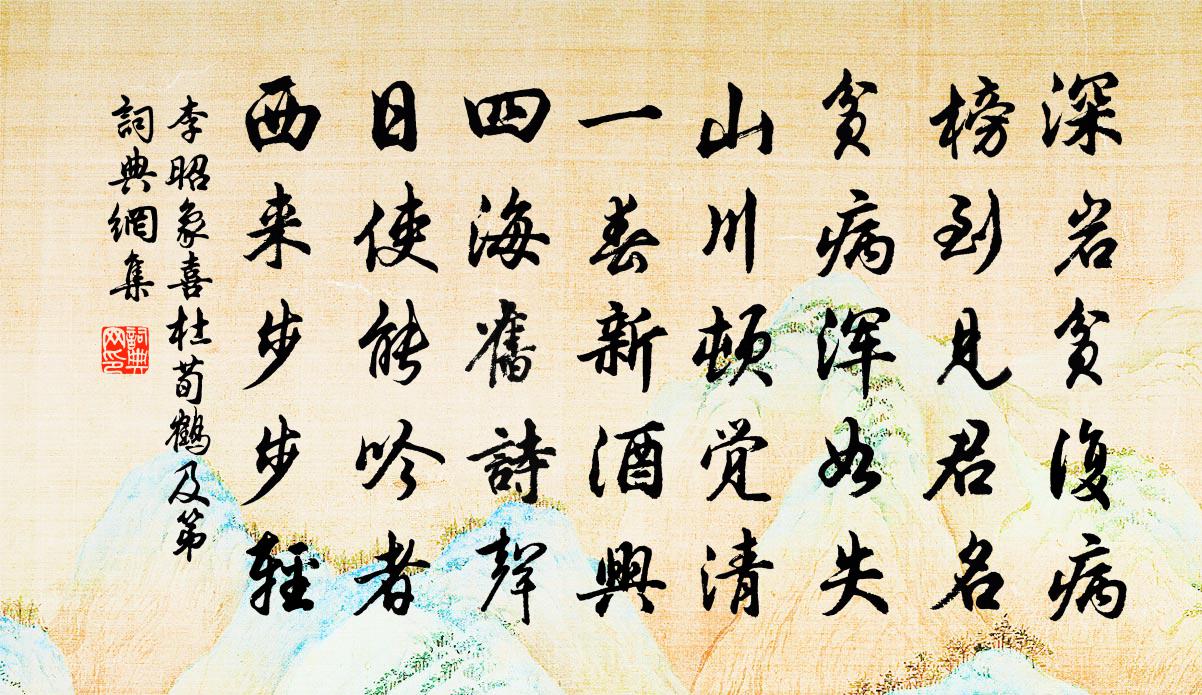 李昭象喜杜荀鹤及第书法作品欣赏
