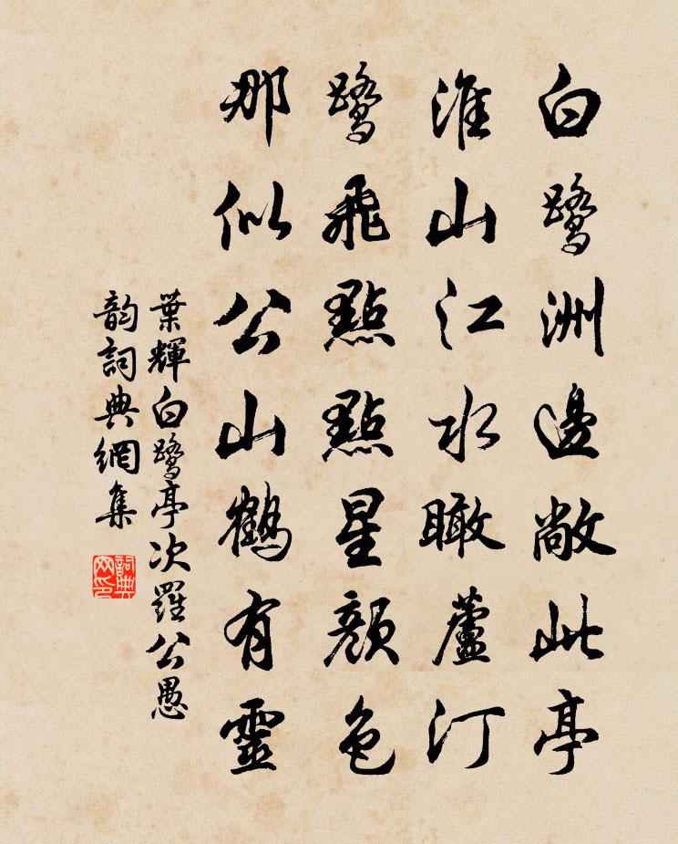 叶辉白鹭亭次罗公愚韵书法作品欣赏