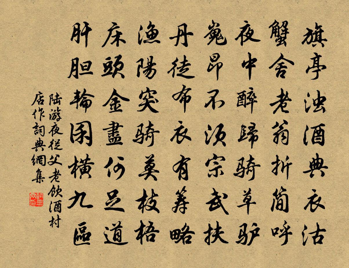 陆游夜从父老饮酒村店作书法作品欣赏