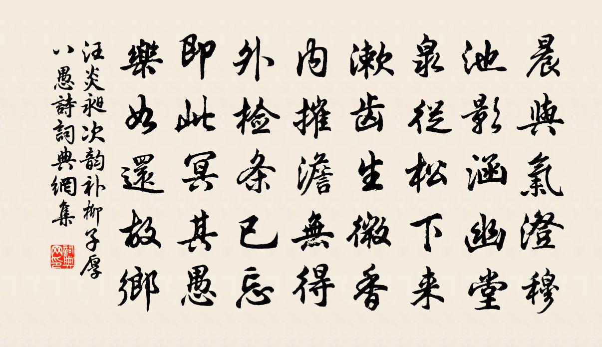 汪炎昶次韵补柳子厚八愚诗书法作品欣赏