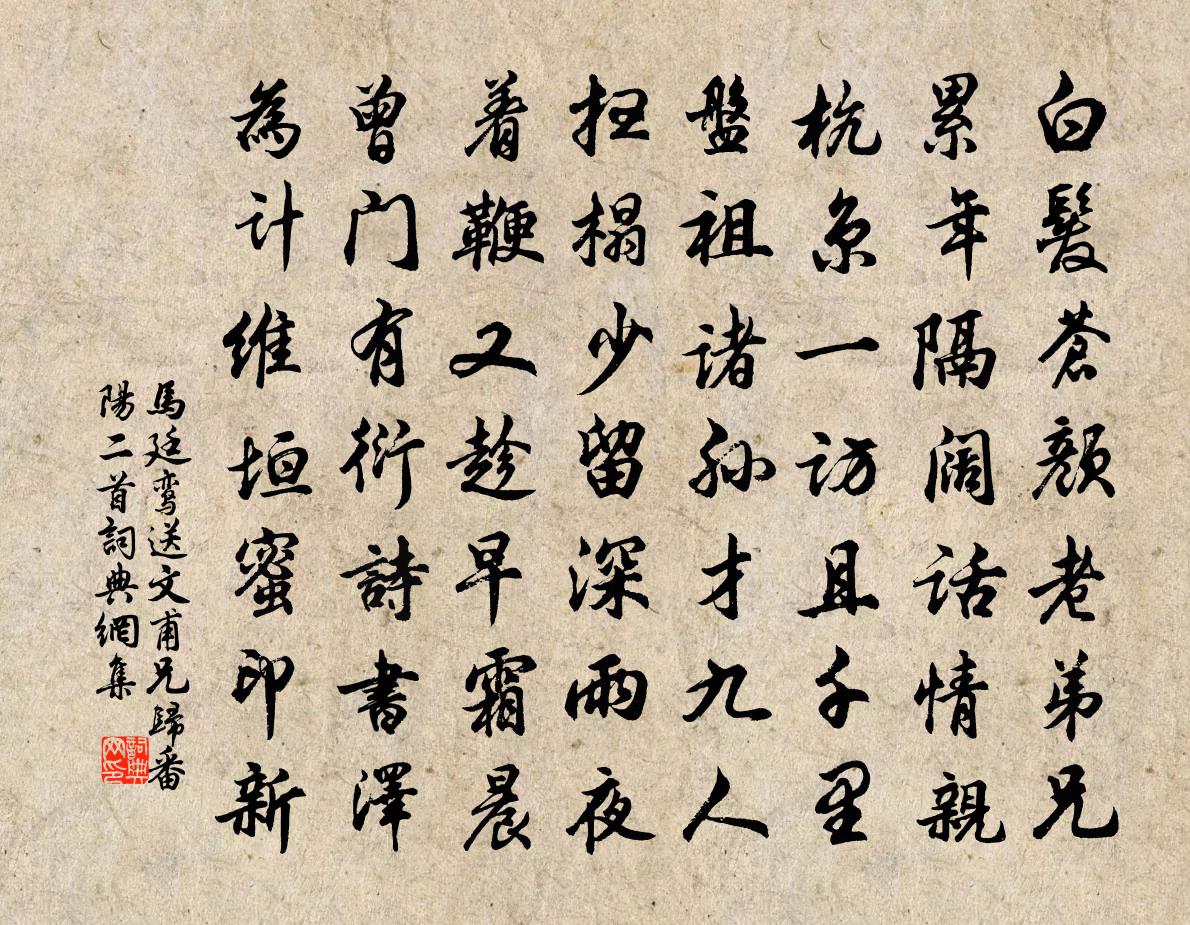 马廷鸾送文甫兄归番阳二首书法作品欣赏