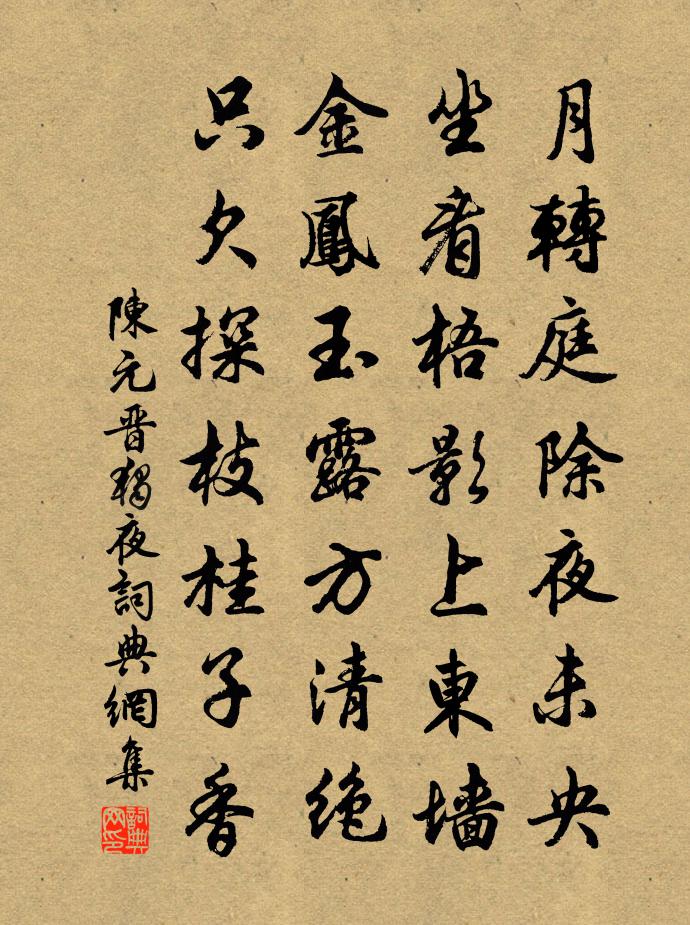 陈元晋独夜书法作品欣赏