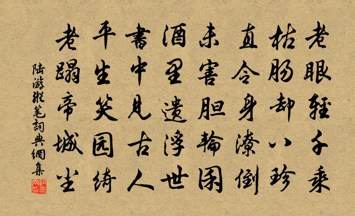 陆游纵笔书法作品欣赏
