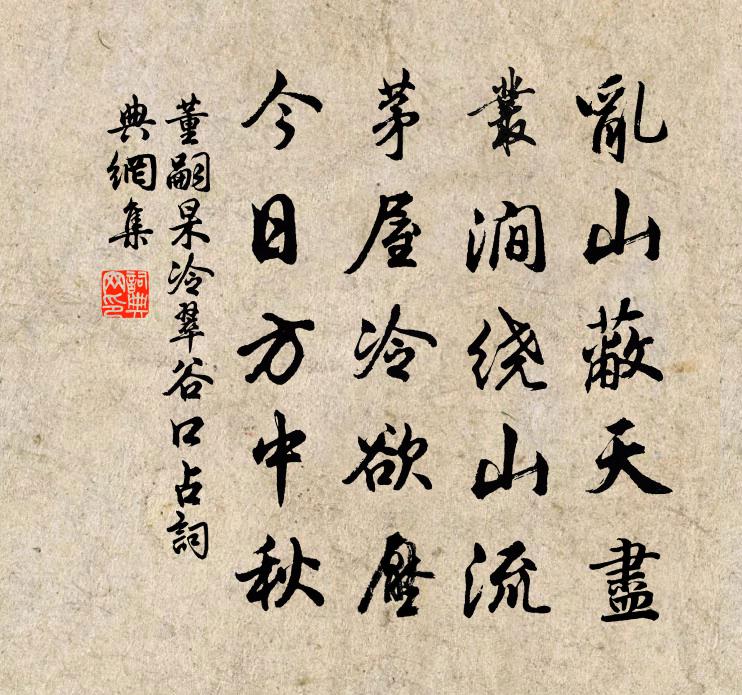董嗣杲冷翠谷口占书法作品欣赏