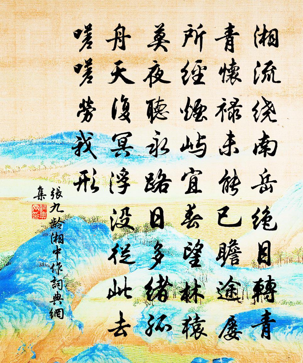 张九龄湘中作书法作品欣赏