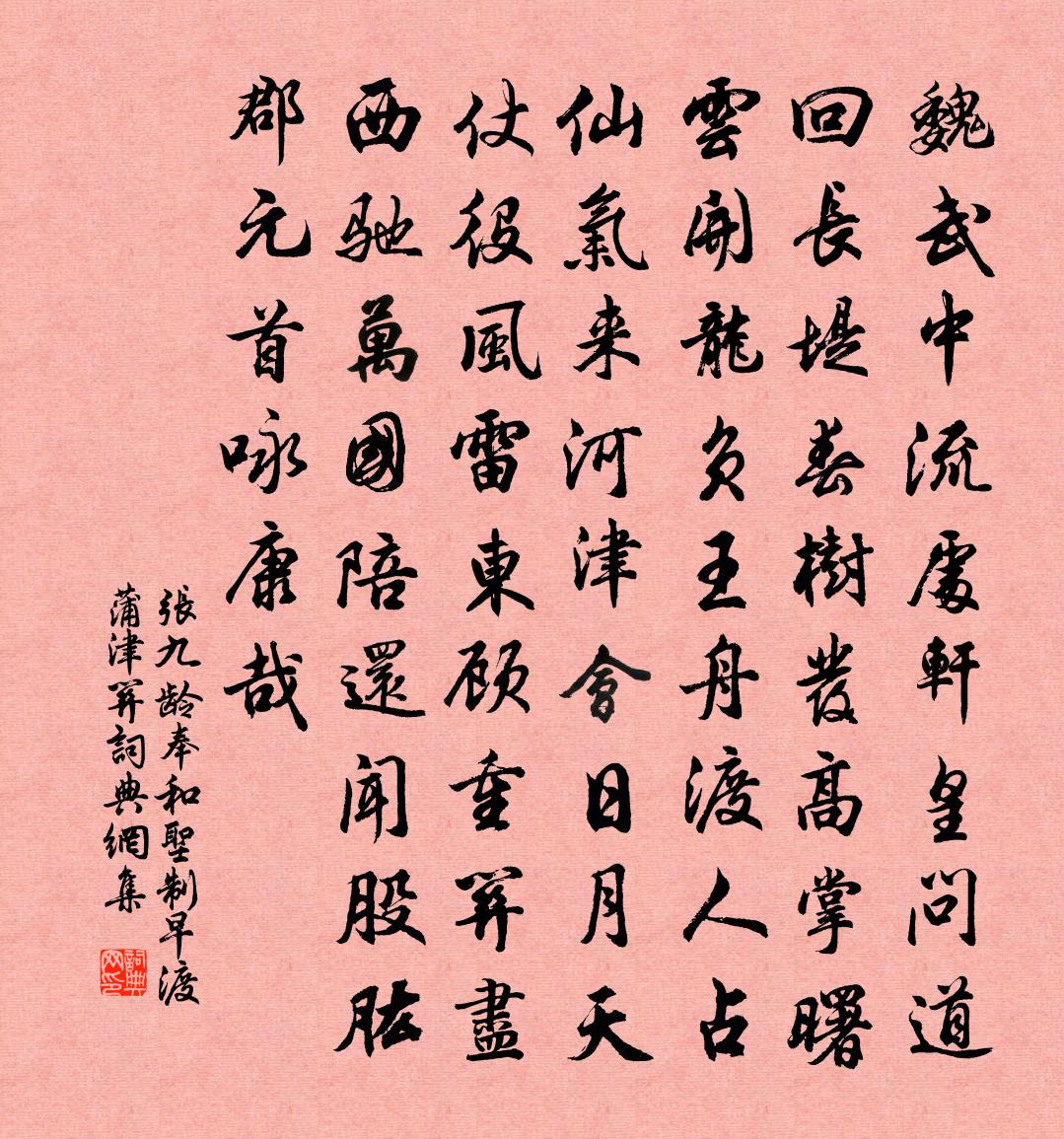 张九龄奉和圣制早渡蒲津关书法作品欣赏