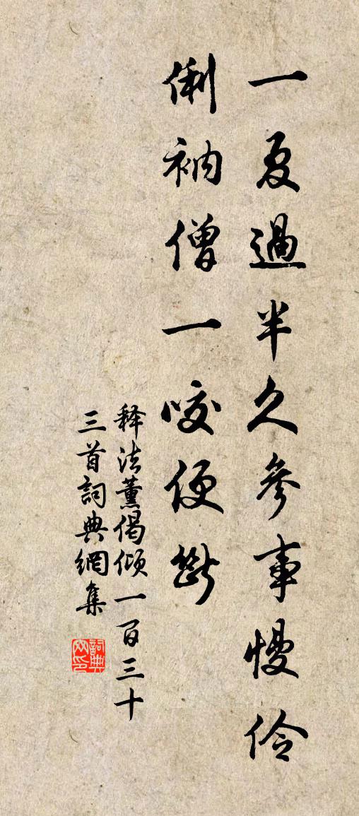 释法薰偈倾一百三十三首书法作品欣赏