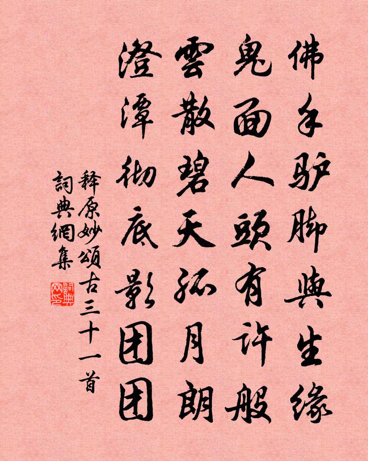 释原妙颂古三十一首书法作品欣赏