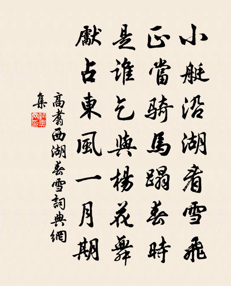 高翥西湖春雪书法作品欣赏