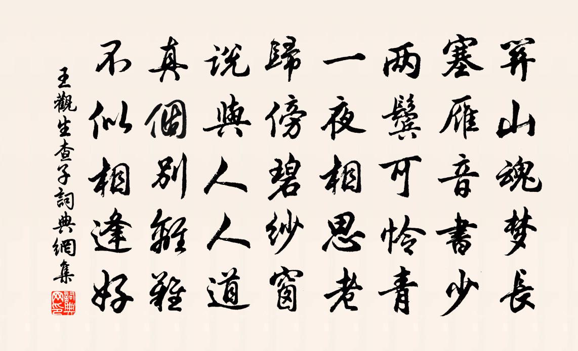 王观生查子书法作品欣赏