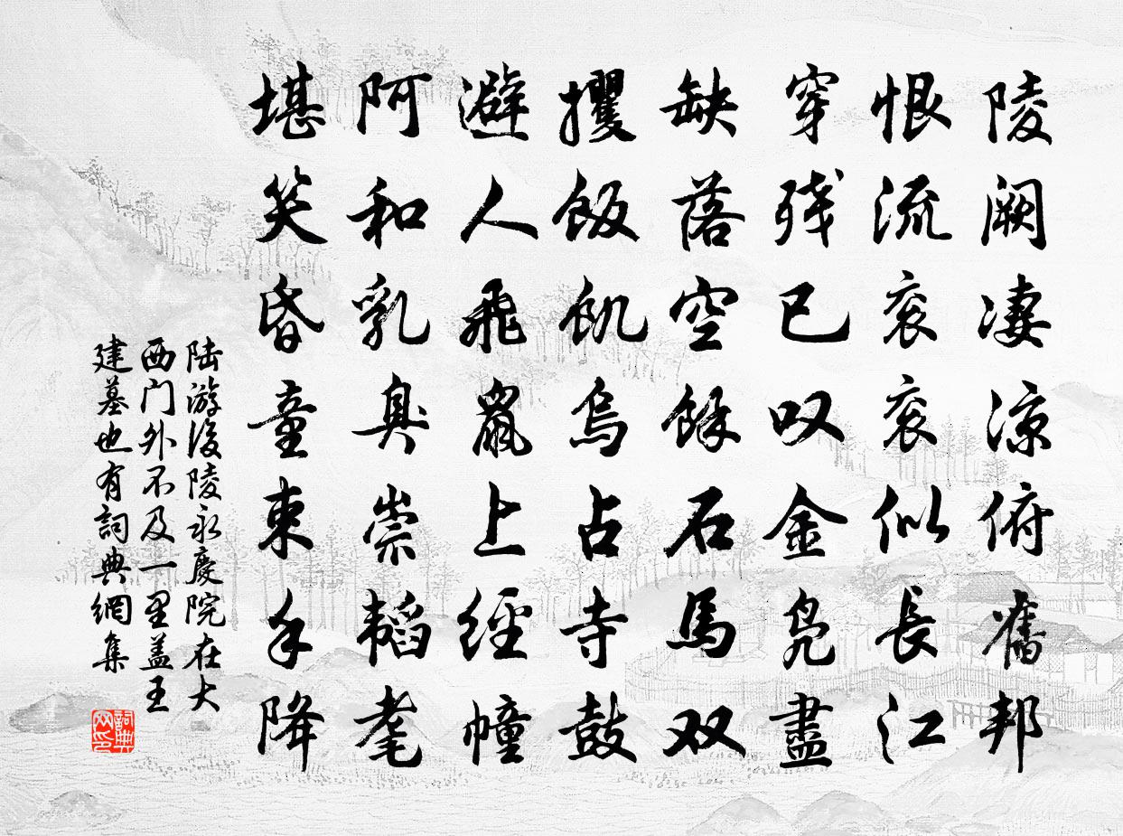 陆游后陵永庆院在大西门外不及一里盖王建墓也有书法作品欣赏