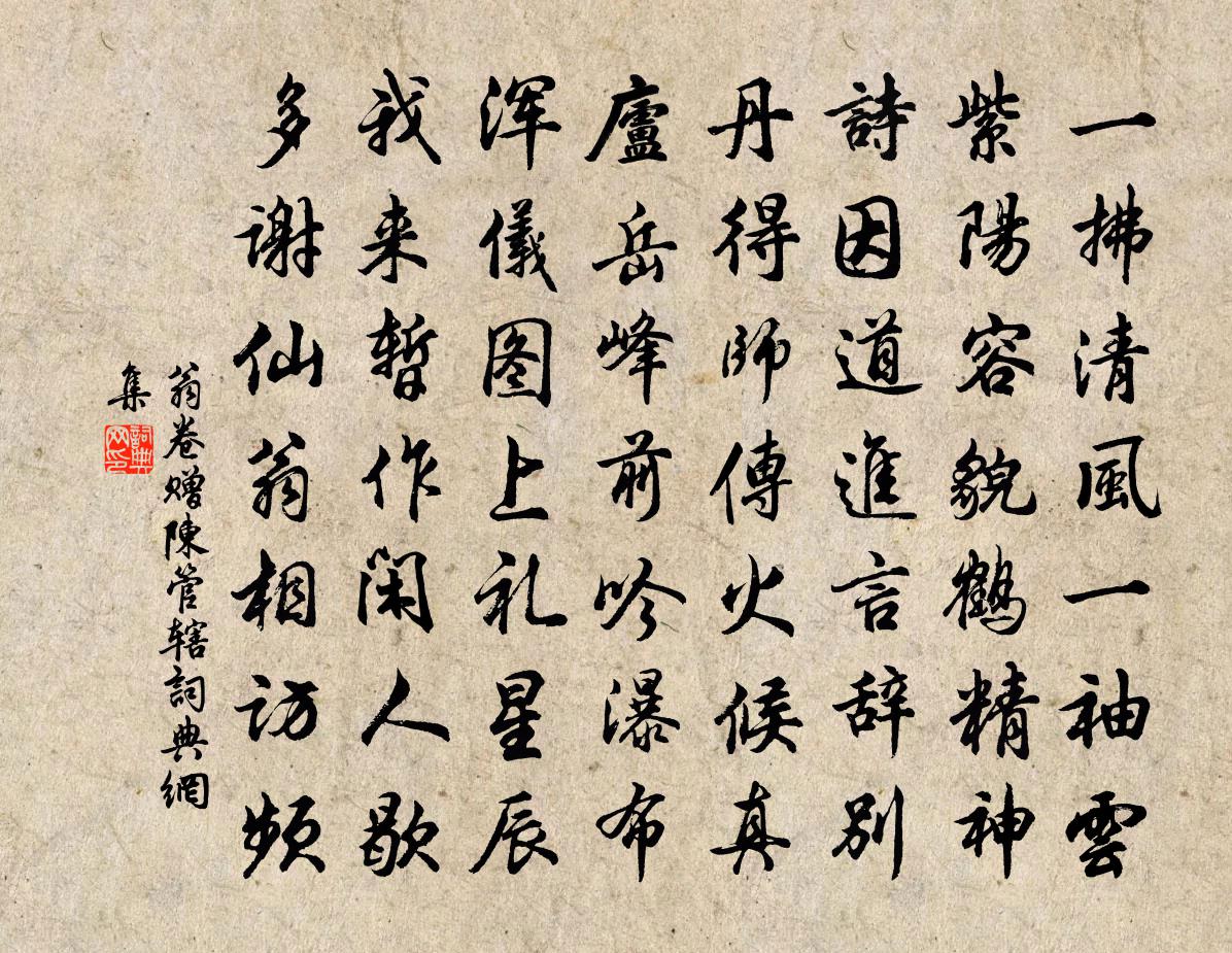 翁卷赠陈管辖书法作品欣赏
