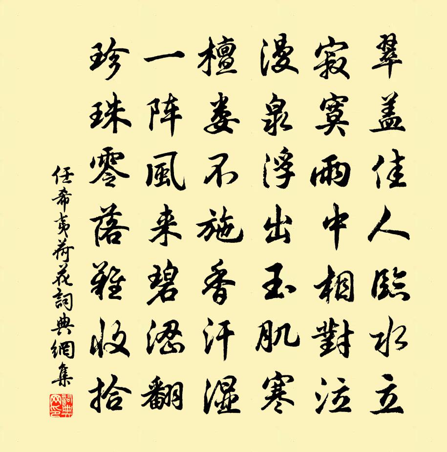 任希夷荷花书法作品欣赏