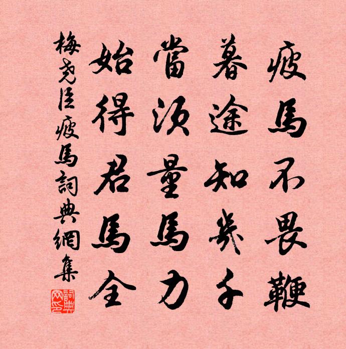 梅尧臣疲马书法作品欣赏