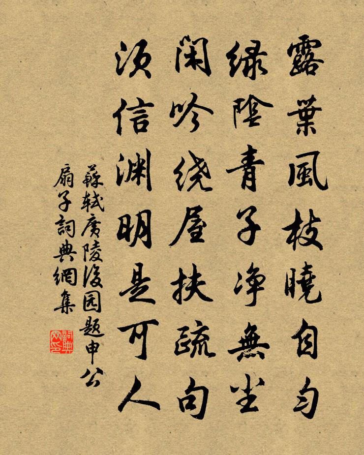 苏轼广陵后园题申公扇子书法作品欣赏