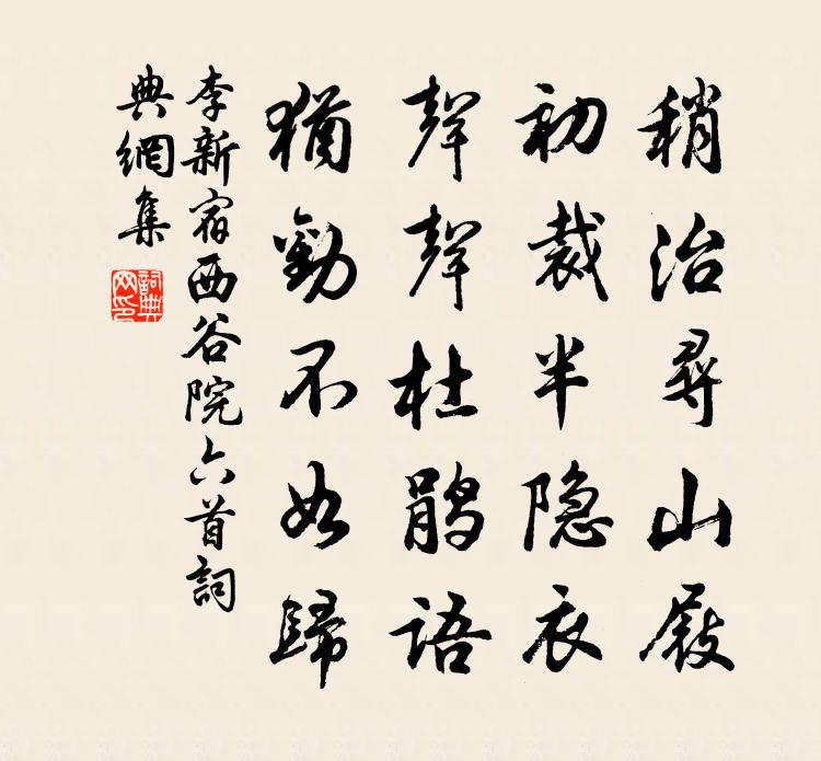 李新宿西谷院六首书法作品欣赏